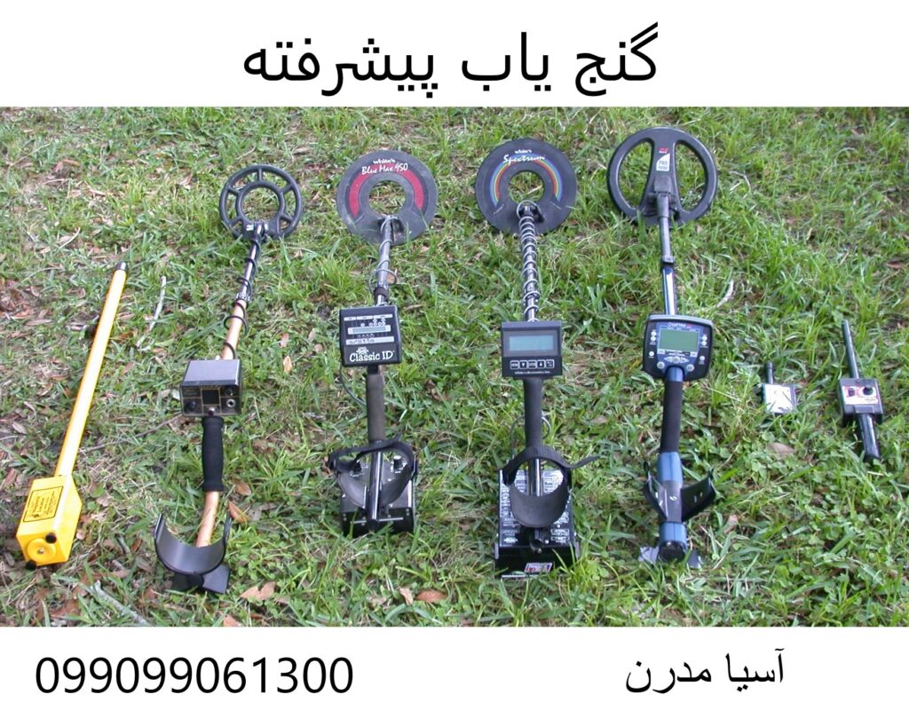 گنج یاب پیشرفته 09909061300