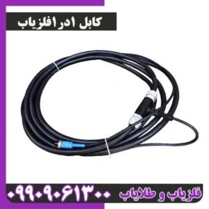 کابل 1در1 فلزیاب 