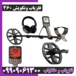 فلزیاب ونکویش 460
