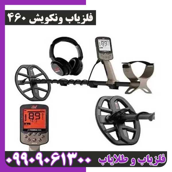 فلزیاب ونکویش 460