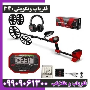 فلزیاب ونکویش 340