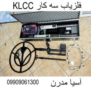 فلزیاب سه کار KLCC 09909061300