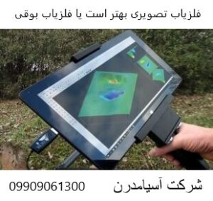 فلزیاب تصویری بهتر است یا فلزیاب بوقی09909061300
