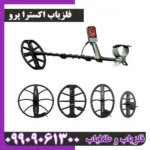 فلزیاب اکسترا پرو