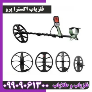 فلزیاب اکسترا پرو