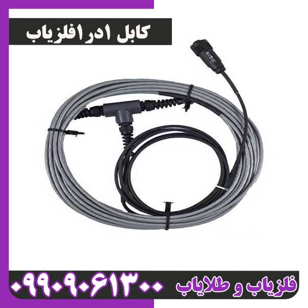 کابل 1در1 فلزیاب