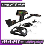 فلزیاب ردیاب شعاع زن آژاکس پریمرو - Image 2