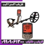 فلزیاب اکسترا الیت