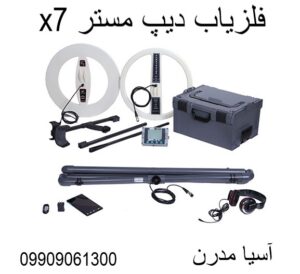 فلزیاب دیپ مستر x7 09909061300
