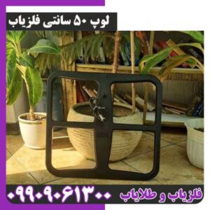 لوپ 50 سانتی فلزیاب