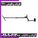 فلزیاب ونکویش 460