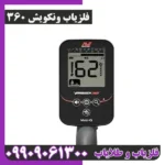 فلزیاب ونکویش 360