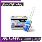ردیاب آکوا گرند واتر