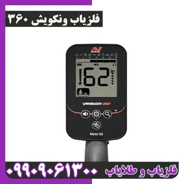 فلزیاب ونکویش 360