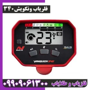 فلزیاب ونکویش 340