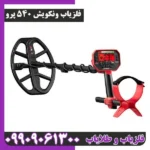 فلزیاب ونکویش 540 پرو