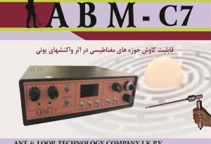 فلزیاب و گنج یاب ABM C 7 Imaging فلزیاب تصویری
