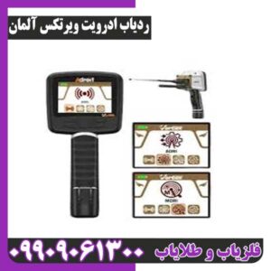 ردیاب ادرویت ویرتکس آلمان