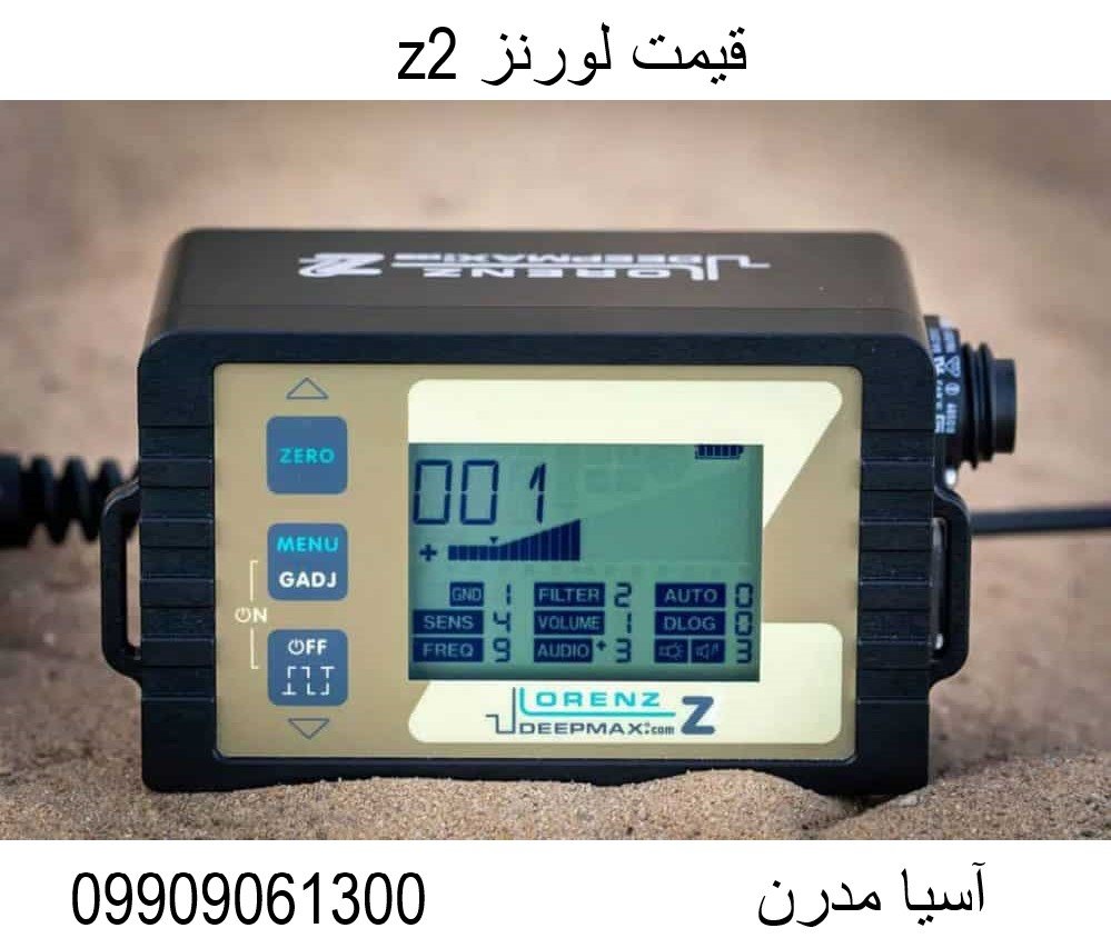 قیمت لورنز z2 09909061300