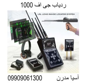 ردیاب جی اف 1000 09909061300