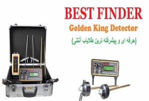 گنج یاب و فلزیاب Golden King Detector بست فایندر