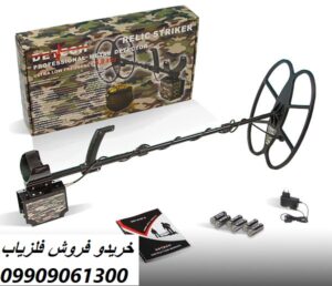 فلزیاب رلیک استریکر 09909061300