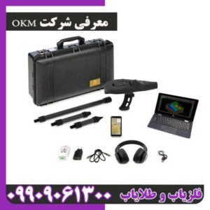 معرفی شرکت OKM