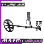 فلزیاب اکوناکس 700