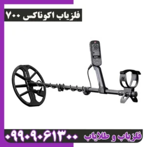 فلزیاب اکوناکس 700