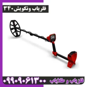 فلزیاب ونکویش 340