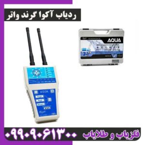 ردیاب آکوا گرند واتر