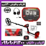 فلزیاب ونکویش 540 پرو
