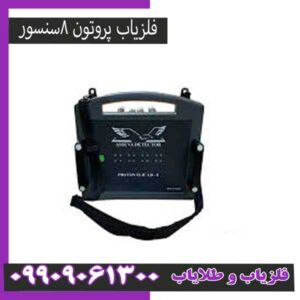 بهترین فلزیاب پروتون ۸ سنسور ۱۴۰۵ | مقایسه + راهنمای خرید