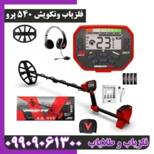 فلزیاب ونکویش 540 پرو