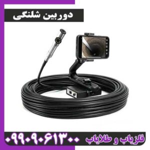 قیمت فلزیاب دوربین شلنگی امروز + بررسی مدلهای قوی و ارزان