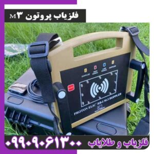 قیمت فلزیاب پروتون ام 3 در بازار ایران | مزایا، معایب و عمق زنی