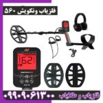 فلزیاب ونکویش 560
