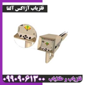 فلزیاب آژاکس آلفا | بررسی کامل، قیمت، مشخصات و عمق کاوش