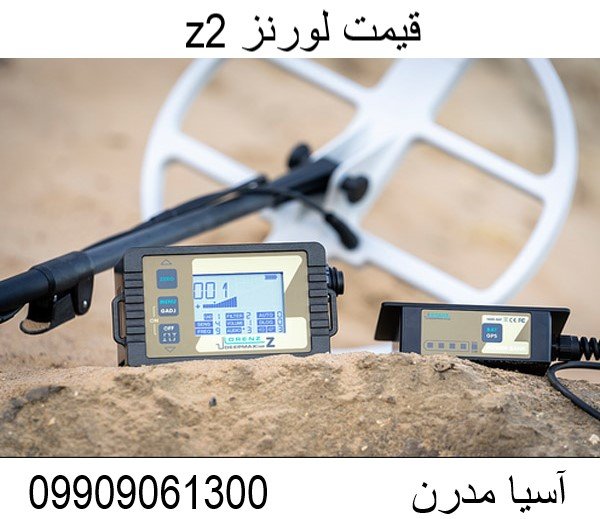 قیمت لورنز z2 09909061300