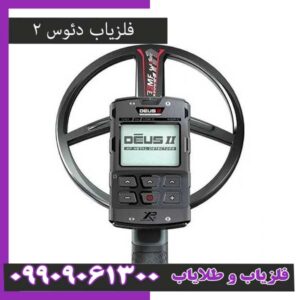 فروش ویژه فلزیاب دئوس 2؛ جمع‌بندی عملکرد و ارزش خرید