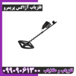 فلزیاب ردیاب شعاع زن آژاکس پریمرو - Image 3