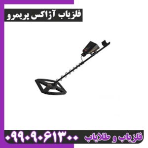 فلزیاب ردیاب شعاع زن آژاکس پریمرو