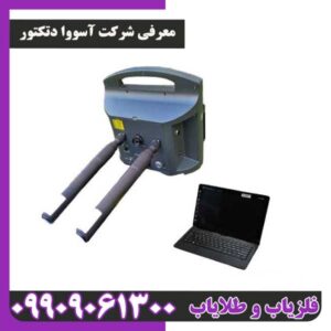 معرفی شرکت آسووا دتکتور