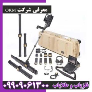 معرفی شرکت OKM