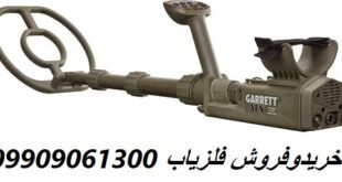فلزیاب گرت Garrett Atx 09909061300