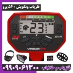 فلزیاب ونکویش 540 پرو