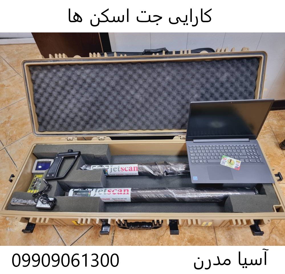 کارایی جت اسکن ها 09909061300