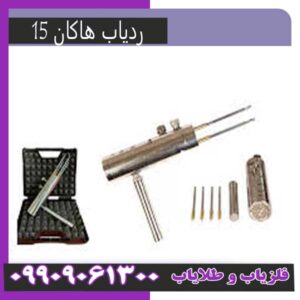 ردیاب هاکان15