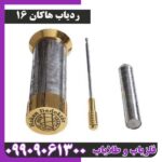 ردیاب هاکان 16