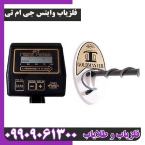 فلزیاب وایتس جی ام تی